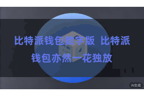 比特派钱包数字版  比特派钱包亦然一花独放