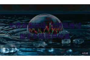 比特派国际版  比特派通过诞生多链账户体系