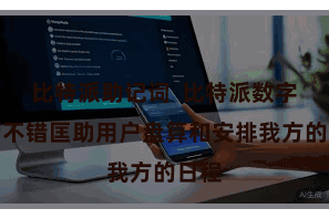 比特派助记词  比特派数字经管不错匡助用户盘算和安排我方的日程