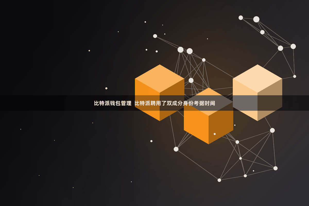 比特派钱包管理  比特派聘用了双成分身份考据时间