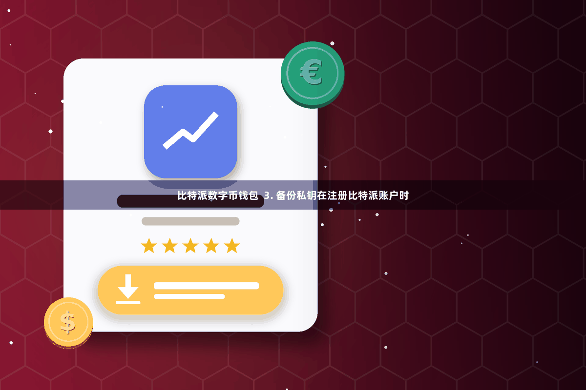 比特派数字币钱包  3. 备份私钥在注册比特派账户时