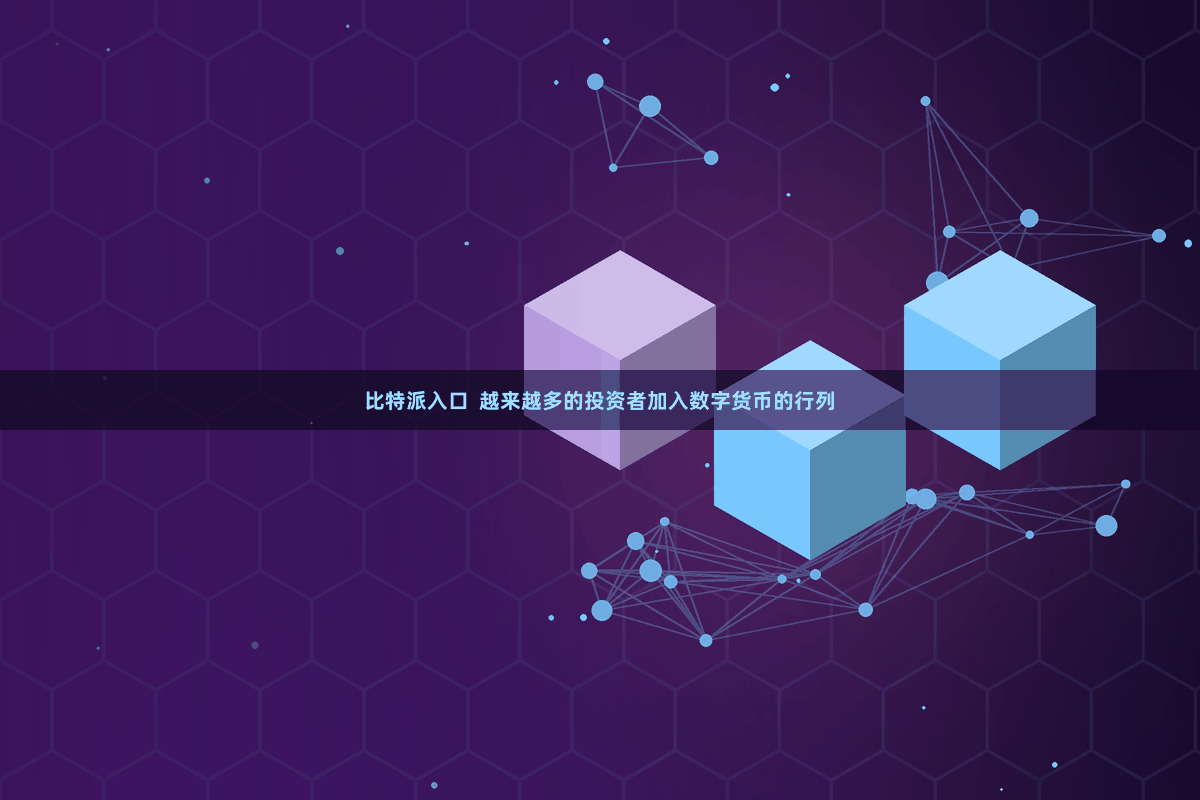 比特派入口  越来越多的投资者加入数字货币的行列