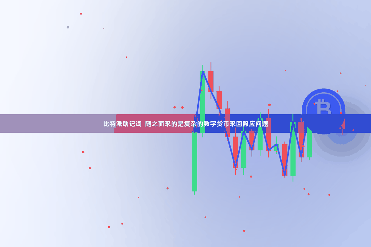 比特派助记词  随之而来的是复杂的数字货币来回照应问题