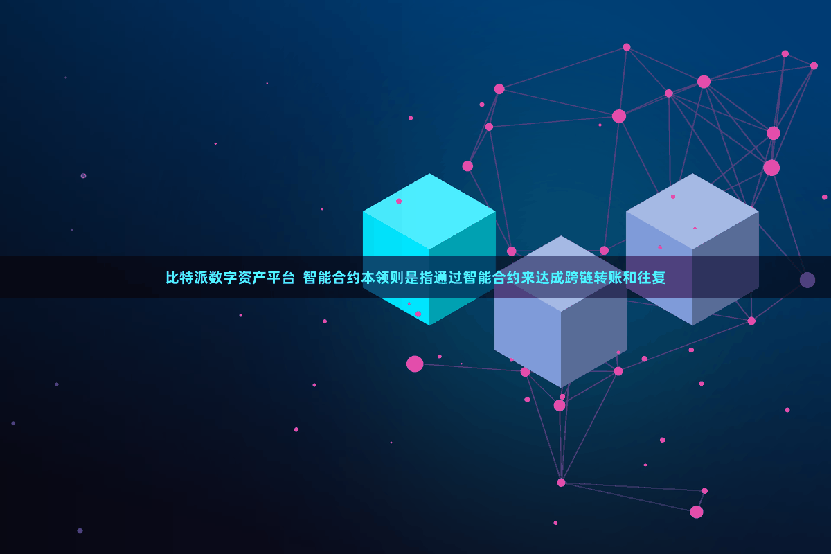 比特派数字资产平台  智能合约本领则是指通过智能合约来达成跨链转账和往复